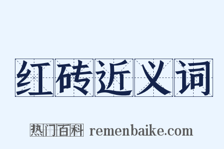 红砖近义词是什么意思的图片